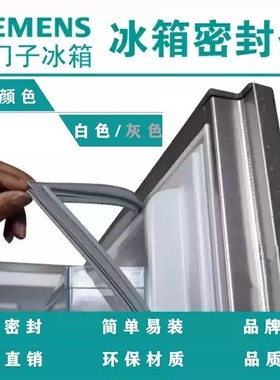 适用西门子博西华BCD-296(KG30FS121C) 三开门冰箱优质密封条胶圈