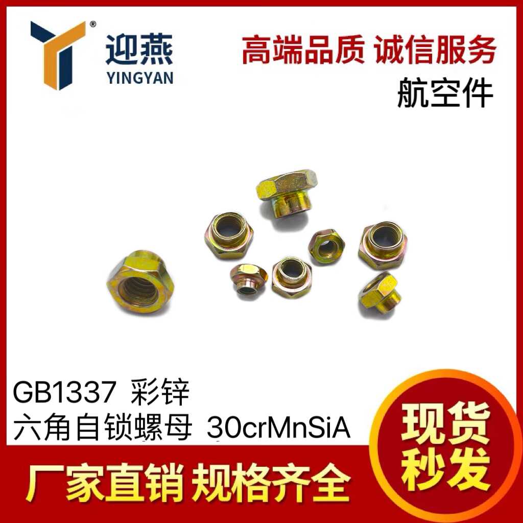 自锁螺母材质彩锌六角航空标准件