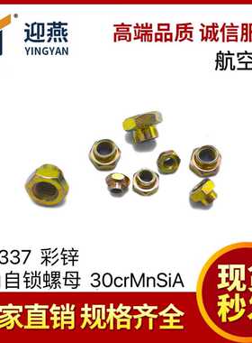 航空标准件 GB1337 六价彩锌 六角自锁螺母 材质30crMnSiA