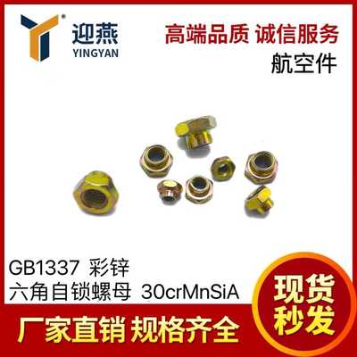 自锁螺母材质彩锌六角航空标准件
