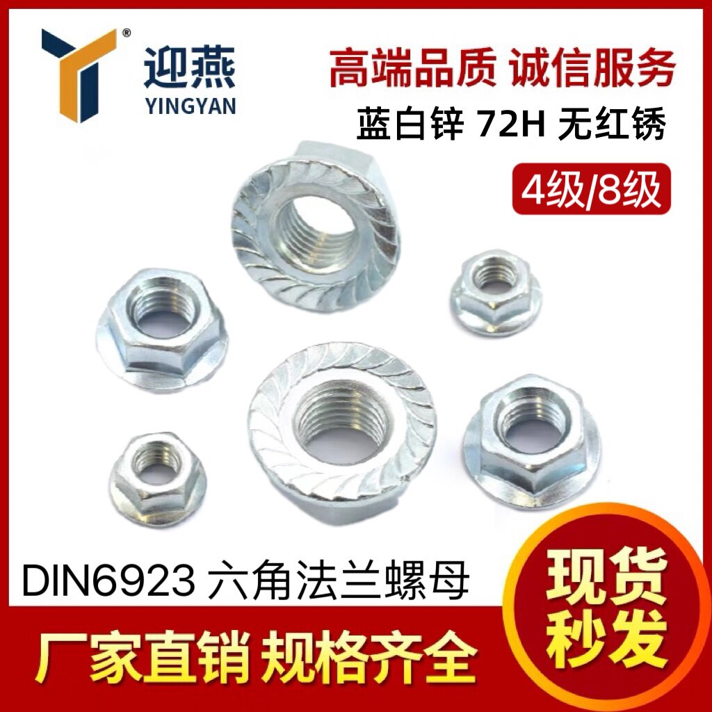 蓝白锌72小时无红锈 带齿4/8级DIN6923德标六角法兰面/防滑螺丝帽