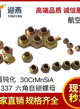 航空件GB1337六角自锁螺母 材料30CrMnSiA HRC30-36镀镉钝化