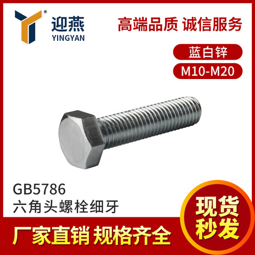 GB5786 4.8/8.8/10.9级蓝白锌细牙六角头螺栓M10-M20 21年紧固件