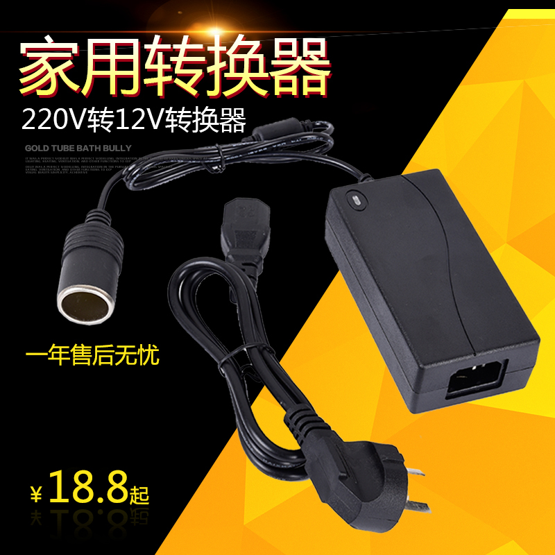 220v转12v汽车点烟器头插座家用电源转换器车载吸尘器冰箱适配器