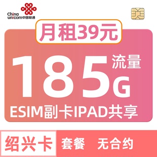 浙江联通绍兴流量卡185G手机卡电话卡中国esim副卡iPad共享套餐