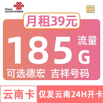 云南联通流量卡185G德宏可选号手机电话中国通用不限速纯上网套餐