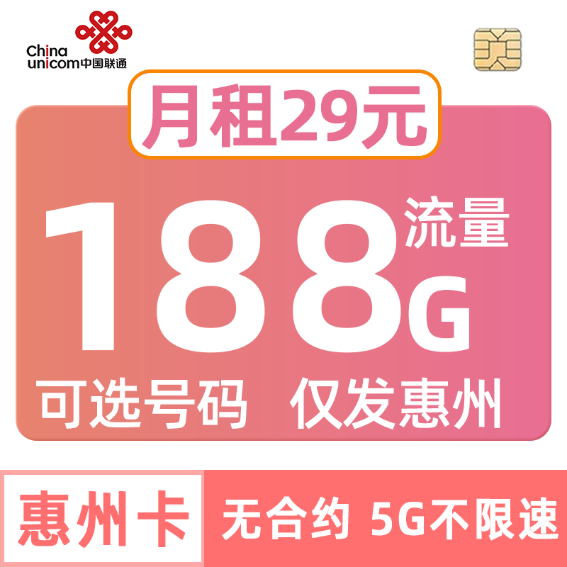 广东联通流量卡188G手机电话可选号码esim套餐iPad一号双终端惠州