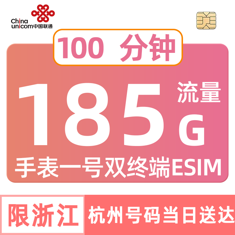 浙江联通流量卡185G电话卡中国手表esim一号双终端套餐湖州