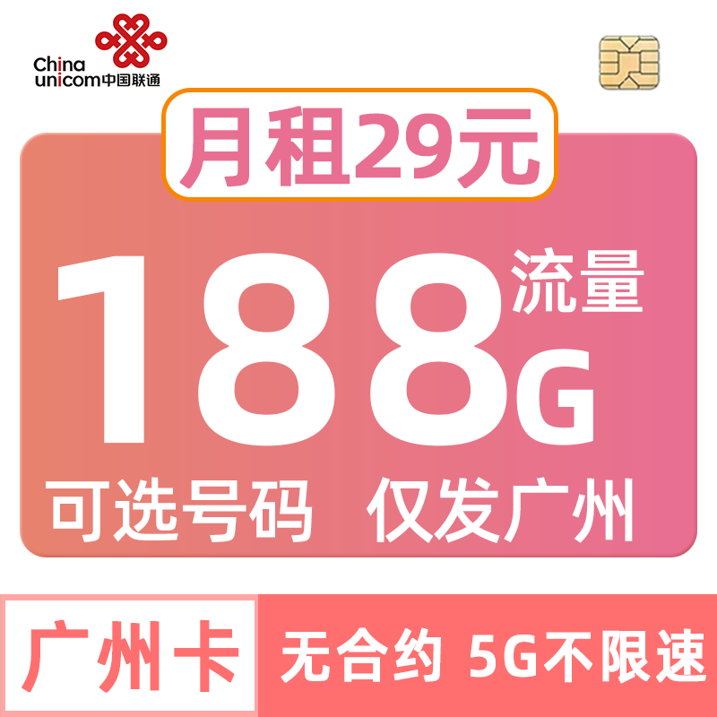 广东联通流量卡188G手机电话可选号码esim套餐iPad一号双终端广州