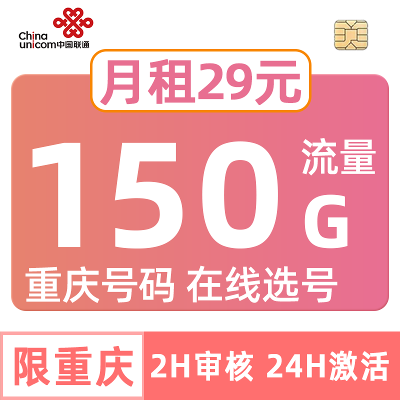 重庆联通流量卡220G手机电话中国通用纯套餐不限在线选号cq