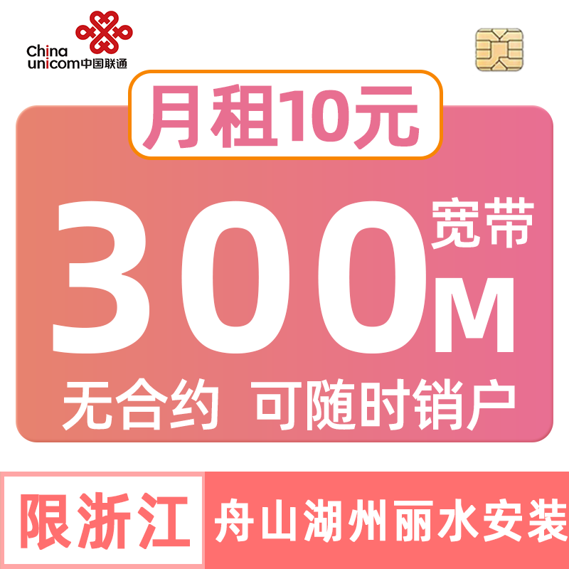 浙江联通宽带舟山湖州300M500M办理融合安装包年套餐新装单