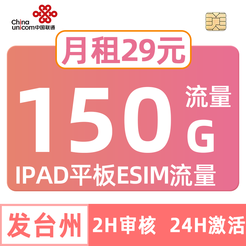 浙江联通流量卡150G中国esim副卡iPad平板套餐通用无合约台州