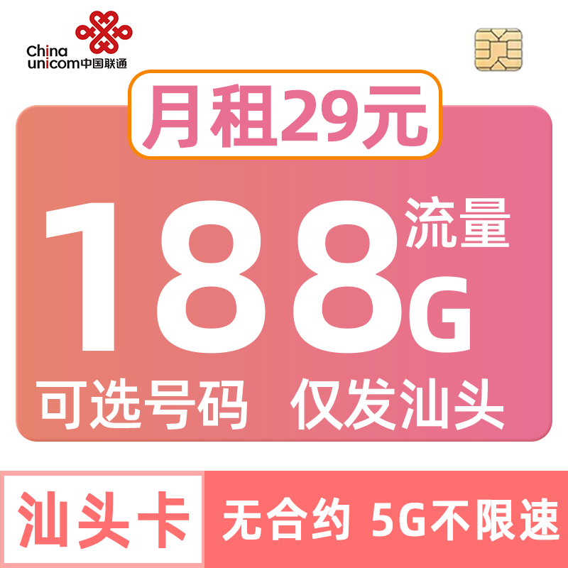 广东联通流量卡188G手机电话可选号码esim套餐iPad一号双终端汕头