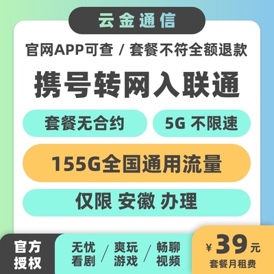 安徽携号转网入155G联通不换号流量卡手机电话中国手机套餐保号