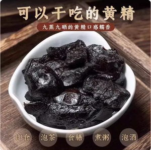 【正宗九华山特产】15年黄精黄精果九制传统工艺九蒸九晒黄精茶