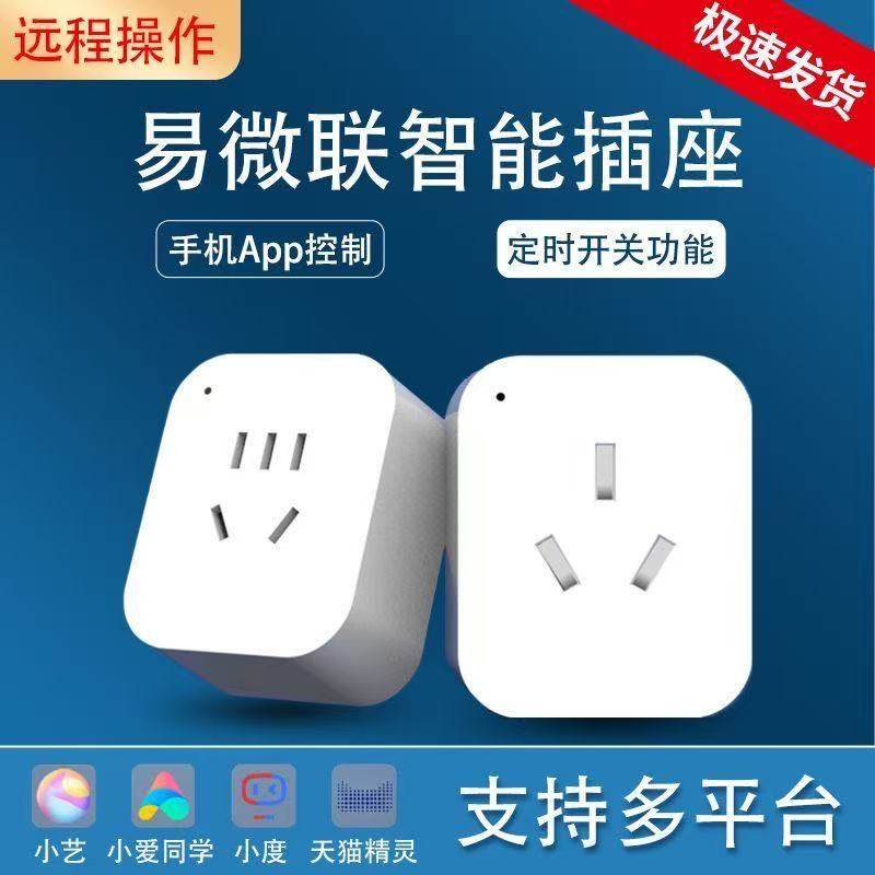 智能插座易微联WiFi手机远程控制智能音箱语音控制定时开关排插