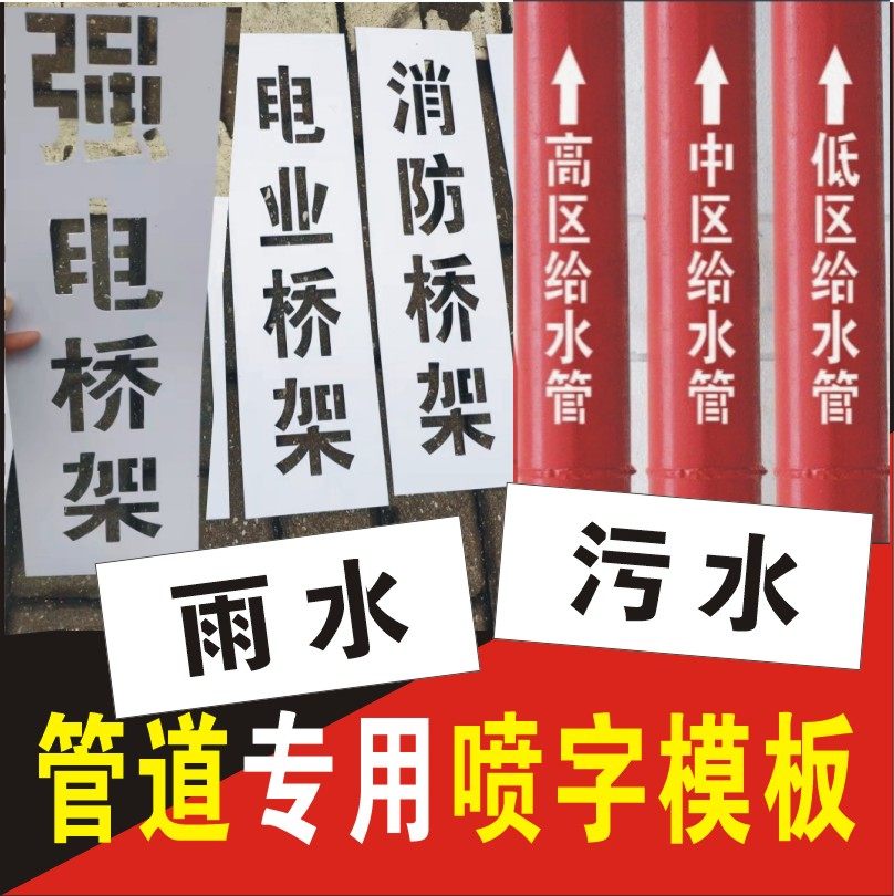 雨水污水管喷字模板强电弱电桥架消防管道喷淋镂空喷漆喷印给水管