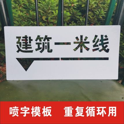 建筑一米线镂空字喷漆模板实测实量数据检测上墙验收水平线箭头标