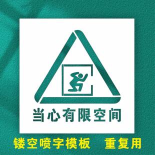 井盖喷漆字模板当心有限空间危险警示标识提示镂空喷漆喷印字模具