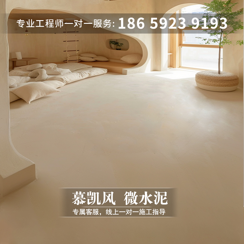 慕凯风奶油风微陶泥墙地一体涂料墙微水泥地面漆家用防水艺术涂料