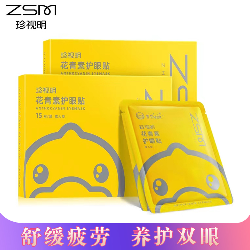 眼贴珍视明缓解疲劳眼干涩呵护眼睛中老年冰敷正品淡化黑眼圈眼袋