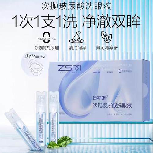 珍视明玻尿酸次抛洗眼液无防腐剂