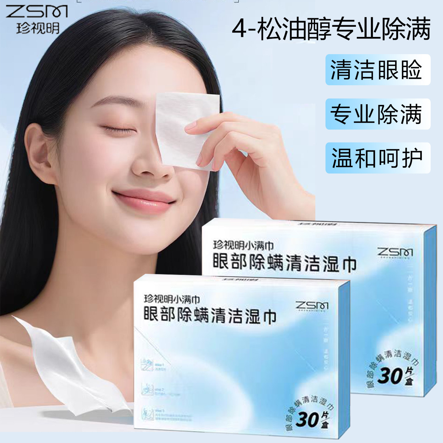 珍视明小满巾眼部除螨清洁湿巾