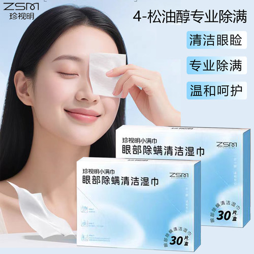 珍视明小满巾眼部除螨清洁湿巾