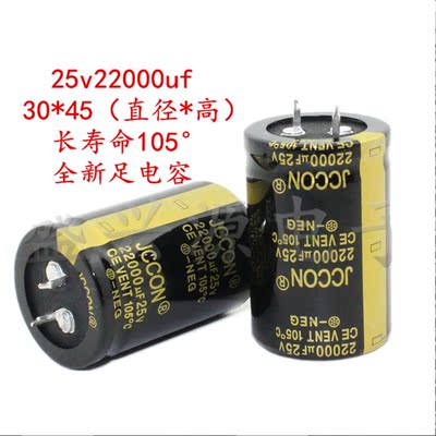 25v22000uf 25v JCCON 全新正品铝电解电容 规格：30x45