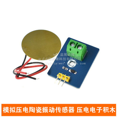 模拟压电陶瓷振动传感器 压电电子积木单机片模块