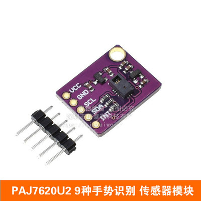 PAJ7620U2手势识别传感器模块 内置9种手势识别/IIC接口/智能识别