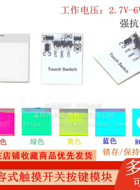HTTM系列电容式触摸开关按键模块 2.7V-6V模块 抗干扰强