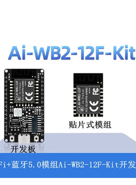 Ai-WB2-12F-Kit物联网开发板 WiFi+BLE蓝牙5.0模块 兼容ESP-12F