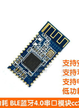 低功耗 BLE蓝牙4.0串口模块cc2540 cc2541 数据透传 iBeacon模块
