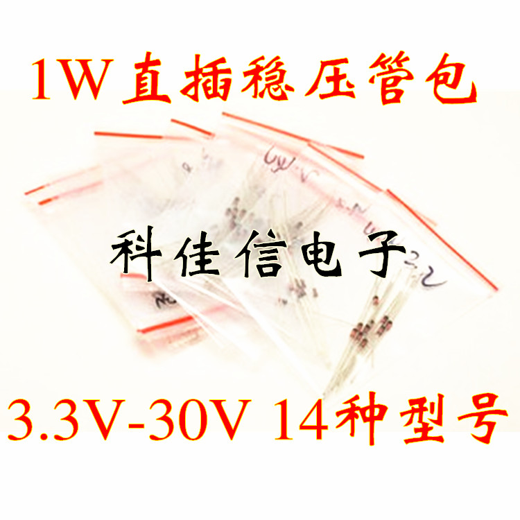 1W 1瓦 直插稳压二极管包 稳压管包3.3V-30V 14种常用伏数各5支