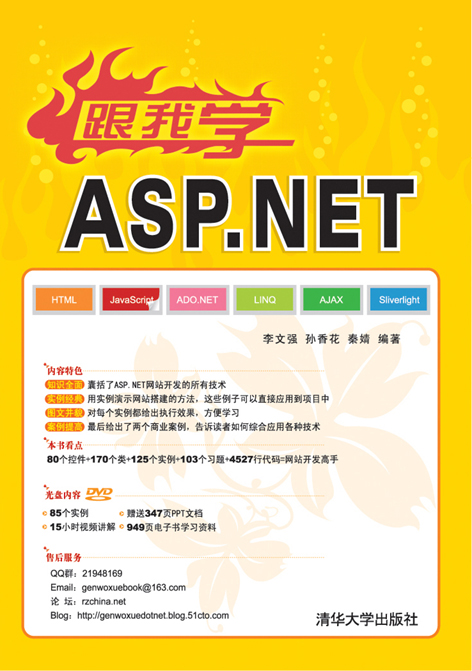 Õý°æÍ¼Êé ¸úÎÒѧASPNET ÀîÎÄÇ¿µÈ NET Ç廪´óѧ³ö°æÉç