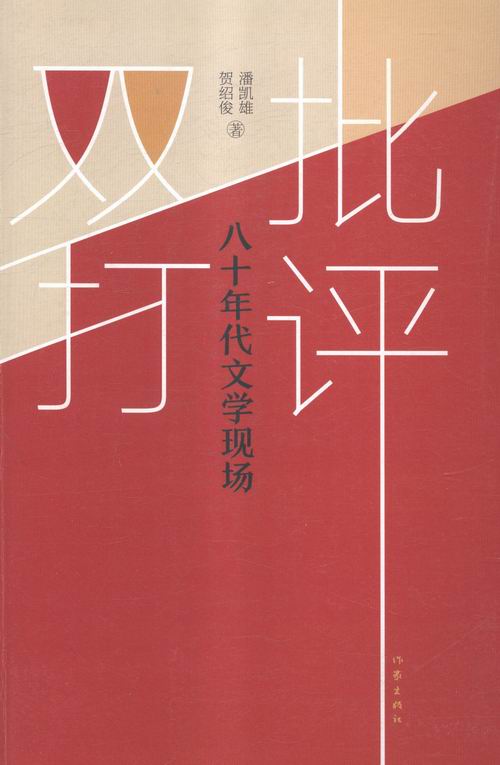 正版图书 批评双打八十年代文学现场 潘凯雄 文学理论基本问题 作家出版社