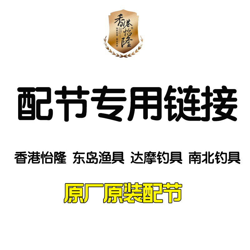 香港怡隆飞天鲤龙骑兵黄金甲小飞天拓扑鲤配节专用链接 户外/登山/野营/旅行用品 台钓竿 原图主图