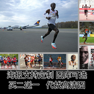 马拉松长跑基普乔格海报壁纸墙贴运动员装饰海报相框礼品纪念定制