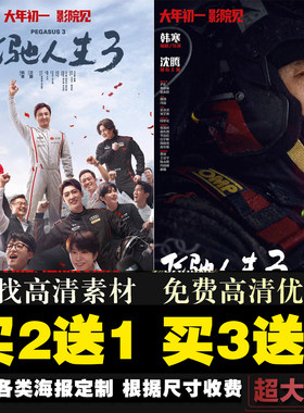 飞驰人生3电影海报沈腾 尹正 黄景瑜明星壁纸墙贴影院装饰画周边