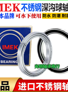IMEK进口不锈钢防水轴承S61800 S61801 61802 61803 61804 61805Z