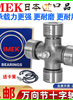 IMEK进口万向节十字轴承32X81 88 82 20X58 52X130 52X133 52X147