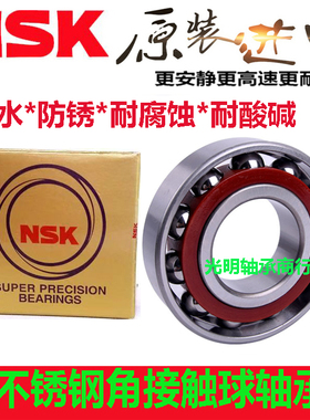 进口NSK角接触不锈钢防水轴承 S7306B 7307B  7312B/AC耐酸碱腐蚀