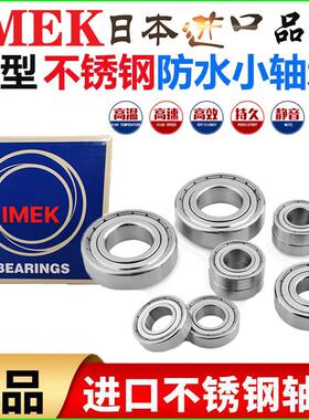 日本进口微型IMEK不锈钢小轴承防水S634 635 636 637 638 639Z RS