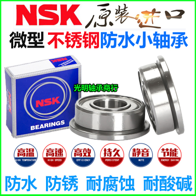 NSK进口微型不锈钢法兰挡边轴承SMF 52 62 63 83 93 74 84 104 ZZ