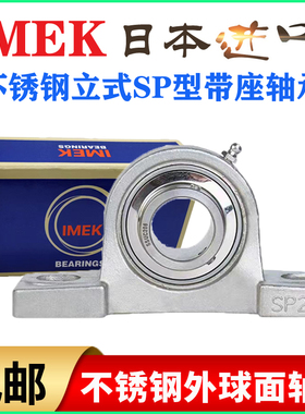 IMEK进口不锈钢防水SP座外球面轴承SUCP 306 307 308 309 310 311