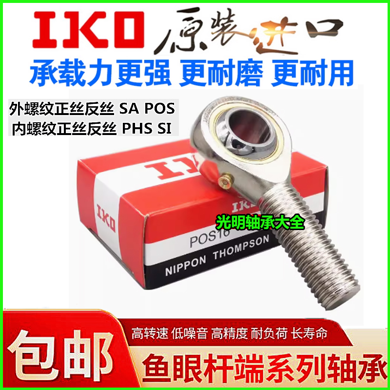 进口IKO鱼眼杆端关节轴承POS 4 5 6 8 10 12 14 16 L 外螺纹连杆