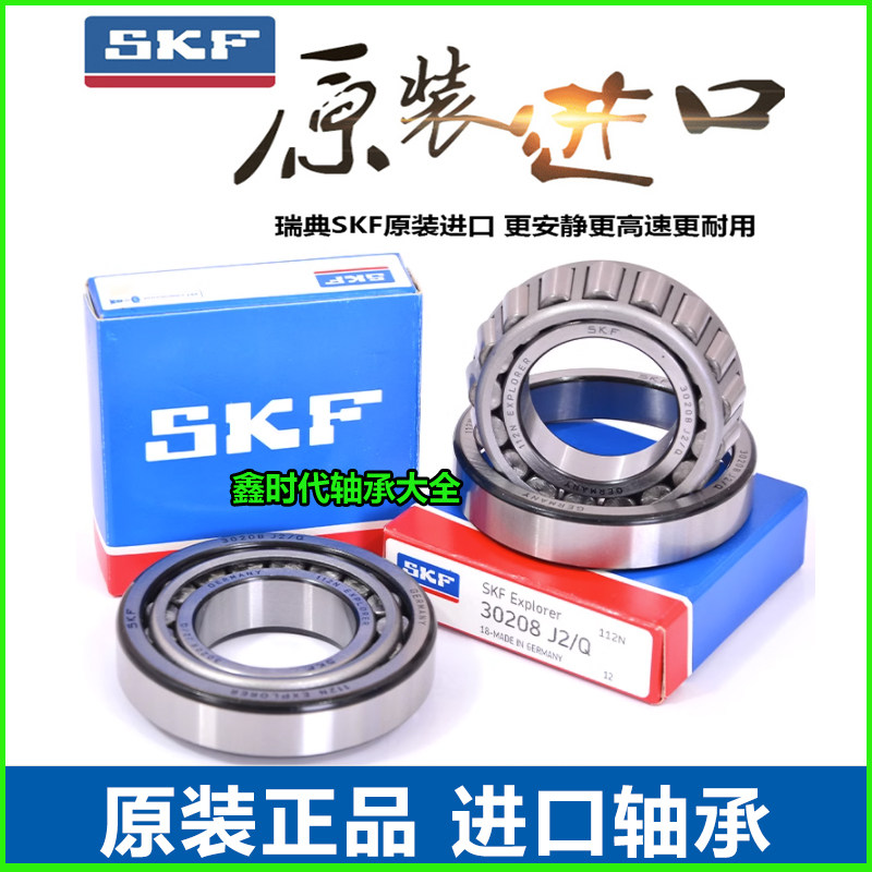 SKF进口圆锥滚子轴承 32022 32024 32026 32028 32030 32032 X/Q
