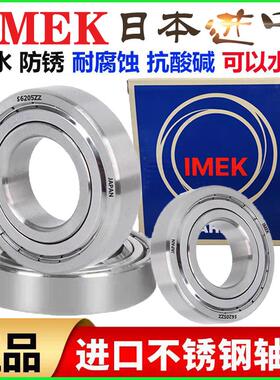 IMEK进口304不锈钢轴承防水S6206 6207 6208 6209 6210 6211 6212