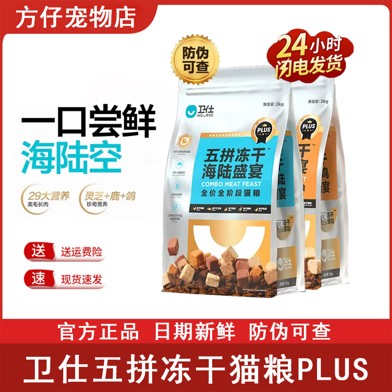 卫仕猫粮五拼冻干PLUS鲜肉全阶段成幼猫2kg无谷高营养增肥发腮粮
